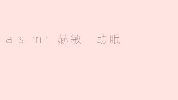 asmr赫敏 助眠